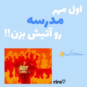 عکس از مدرسه اخراج شو!