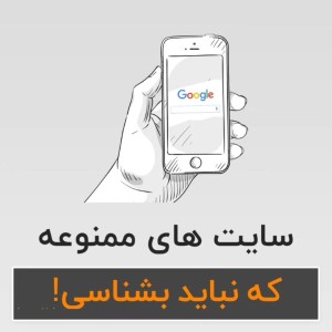 عکس سایت های ممنوعه که نباید بشناسی!