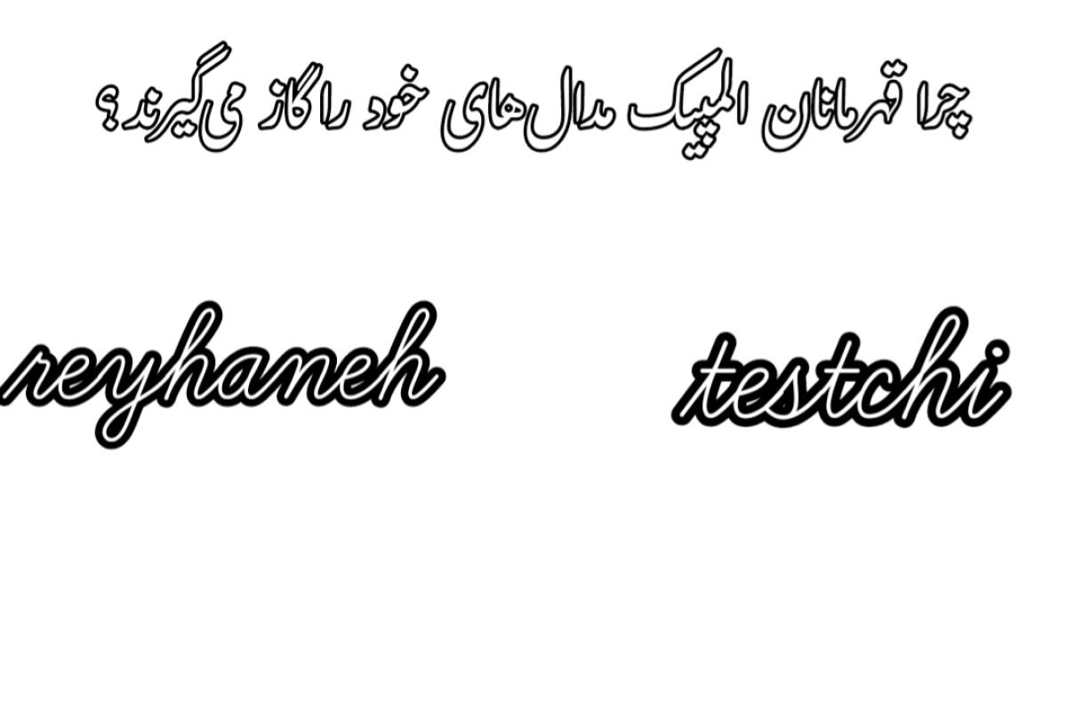 عکس چرا قهرمانان المپیک مدال خود را گاز میگیرند؟