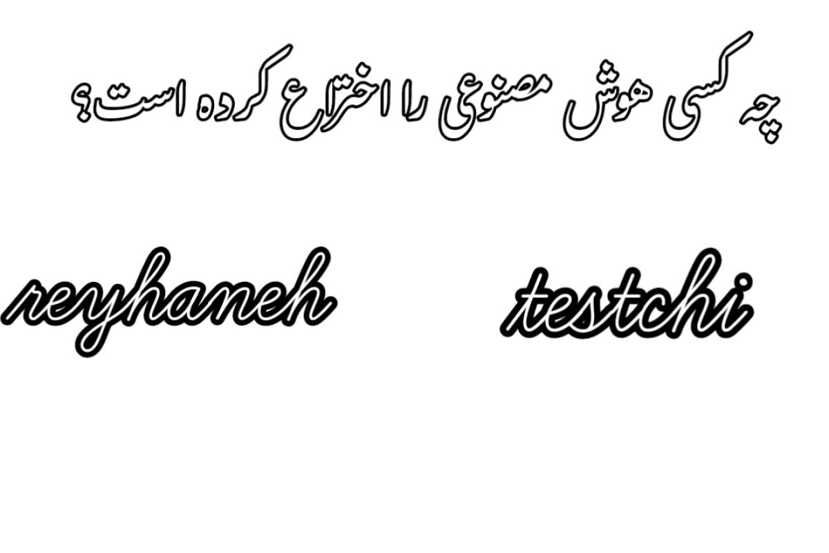 عکس چه کسی هوش مصنوعی را اختراع کرده است؟