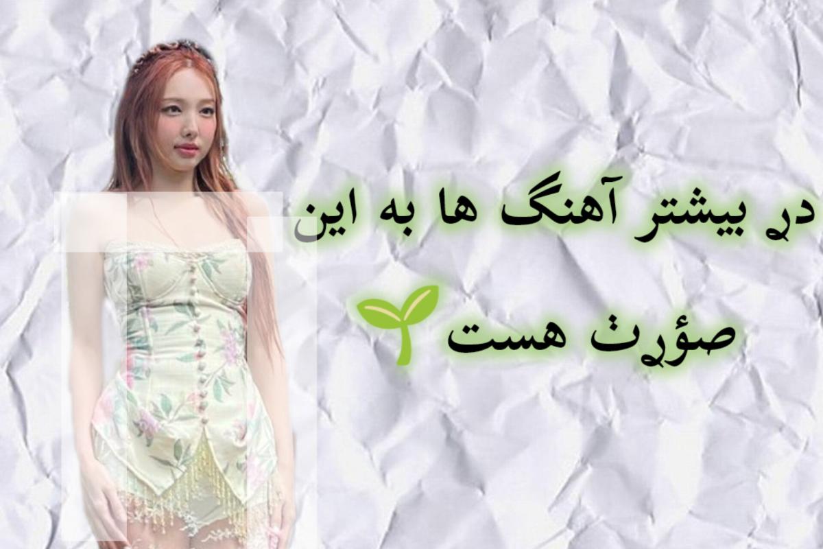 عکس آىدلایی که معمؤلا اونا آه‍نگ رو شرؤع میکنن