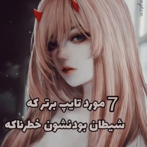 ۷ مورد تایپ شخصیتی شیطانی!