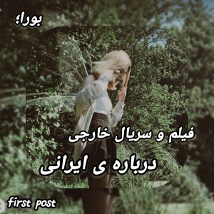 عکس 💭 : فیلم و سریال خارجی درباره ایرانی