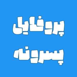 عکس پروفایل پسرونه