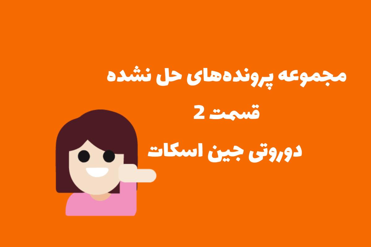 عکس دوروتی جین اسکات