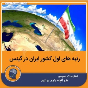 عکس رتبه های اول کشور ایران در گینس!