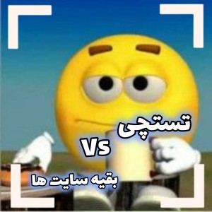 عکس تستچی VS بقیه سایت ها