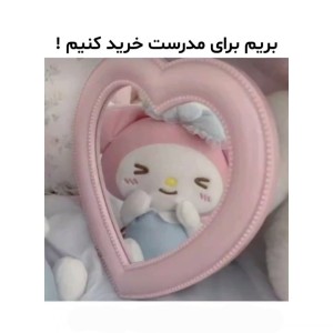 عکس بریم برای مدرسه ات خرید کنیم!