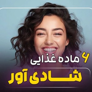 6 ماده ی غذایی شادی آور