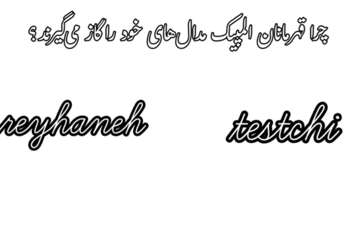 عکس چرا قهرمانان المپیک مدال خود را گاز میگیرند؟