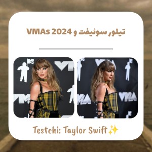 عکس تیلور سوئیفت و VMAs 2024