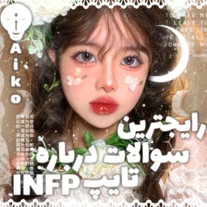 عکس رایجترین سوالات درباره تایپ INFP