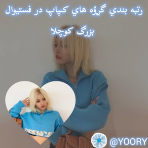 عکس رتبه بندي گࢪؤه هاي کىپاپ در فستیوال بزرگ کوچلا