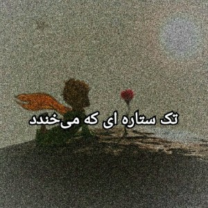 عکس شازده کوچولو، تک ستاره ای که می‌خندد