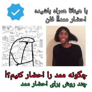 عکس چگونه ممد را احضار کنیم؟+فان+