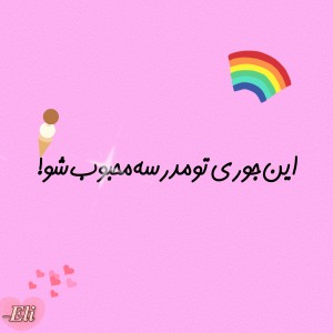 عکس اینجوری‌تو‌مدرسه‌محبوب‌شو!