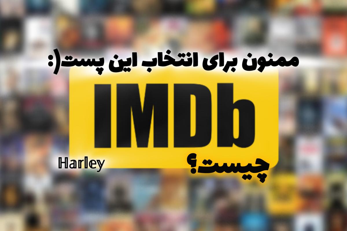 عکس آشنایی با سایتIMDB