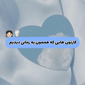 عکس انیمیشن هایی که هممون یه دوران دیدیم 🥹🫂