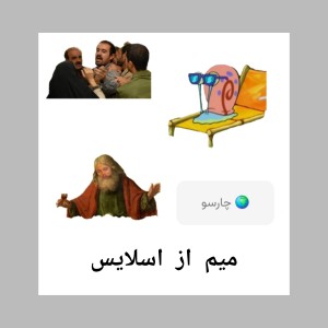 عکس میم از اسلایس