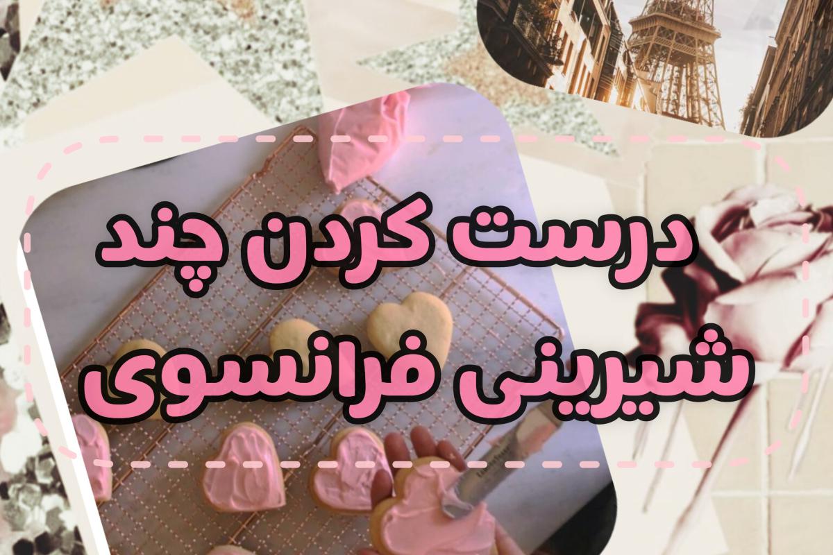 عکس درست کردن شیرینی های‌فرانسوی؛