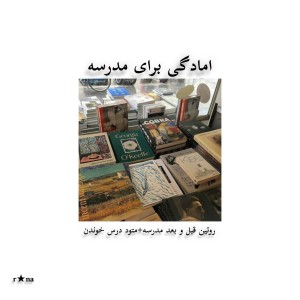 عکس بریم مدرسه!