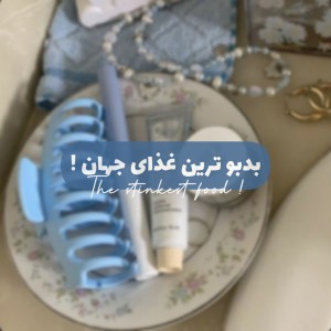 بدبو ترین غذای جهان !