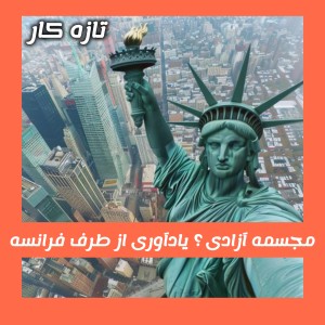 مجسمه آزادی ؟ یادآوری از طرف فرانسه