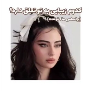 عکس کدوم زیبای به تو متعلق؟