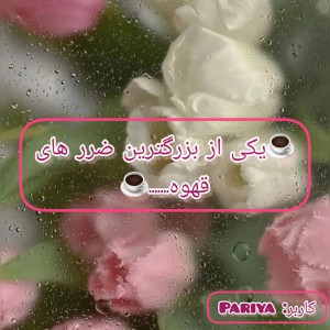 عکس یکی از  بزرگترین ضرر های قهوه....