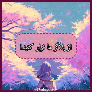تست از این نوع بلاگر ها فرار کنید!