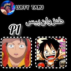 عکس طنز وان پیس P1