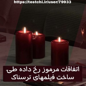 عکس اتفاقات مرموز رخ داده طی ساخت فیلم