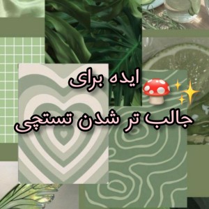 تست ایده برای جالب ترشدن تستچی