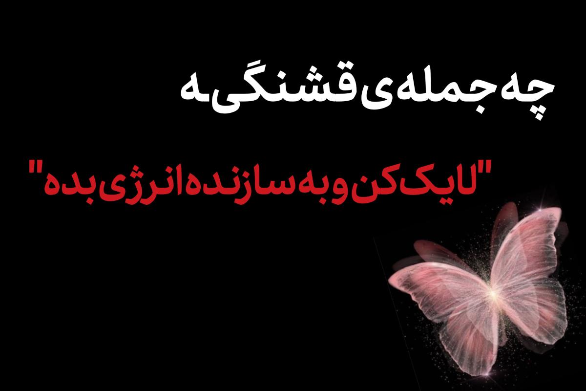 عکس توعیت