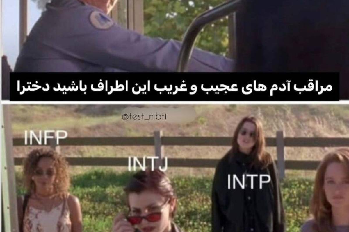 عکس میم mbti