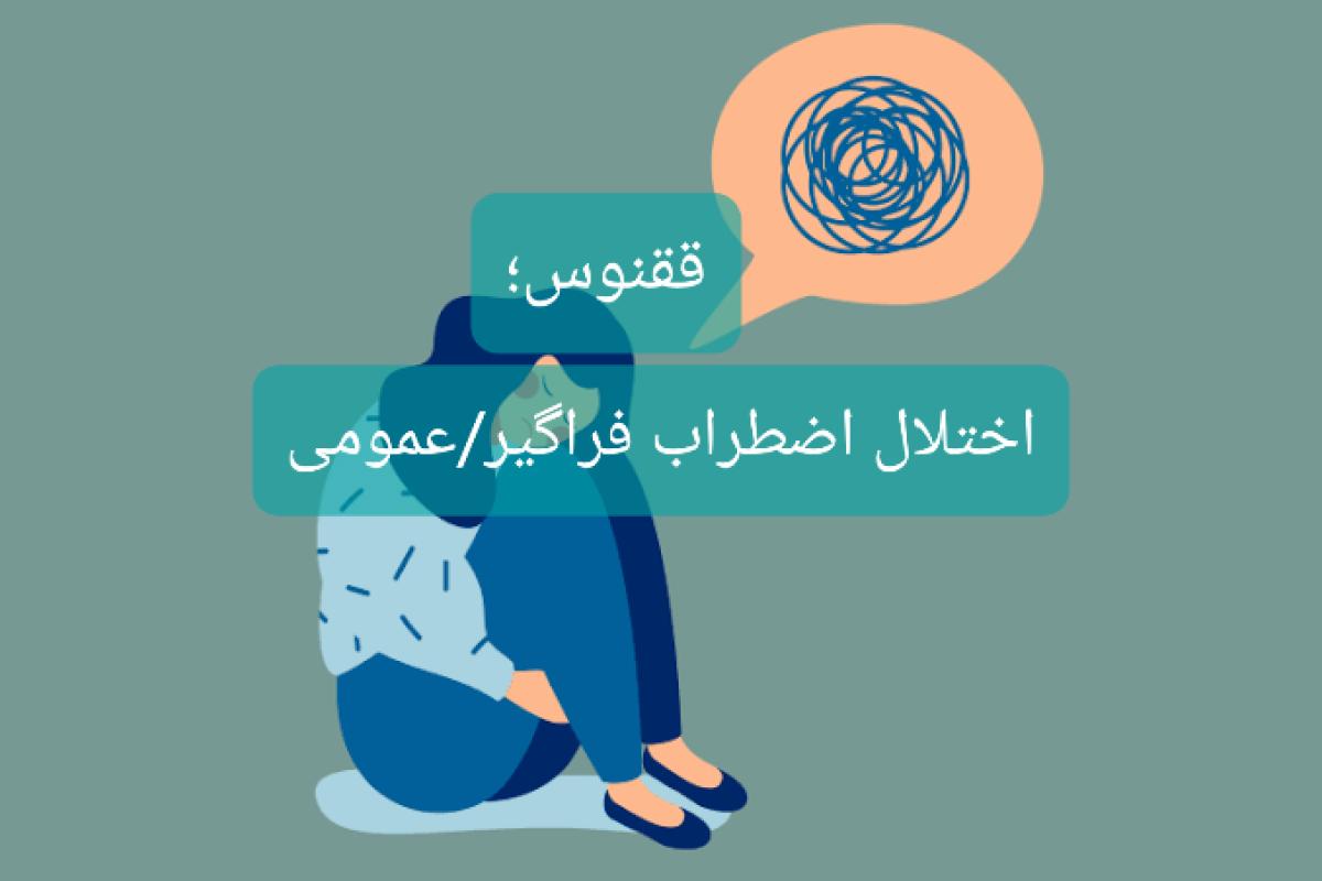 عکس اختلال اضطراب فراگیر/عمومی داری؟