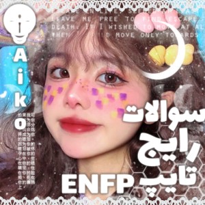 سوالات رایج درباره ENFP