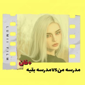 عکس مدرسه منvsمدرسه بقیه +فان