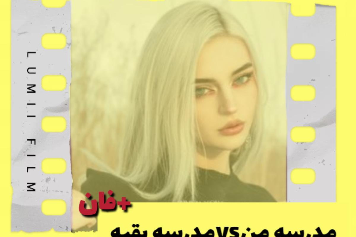 عکس مدرسه منvsمدرسه بقیه +فان