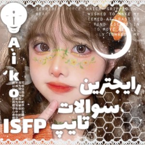 عکس رایجترین سوالات درباره تایپ isfp