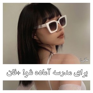 عکس برای مدرسه آماده شو! +فان