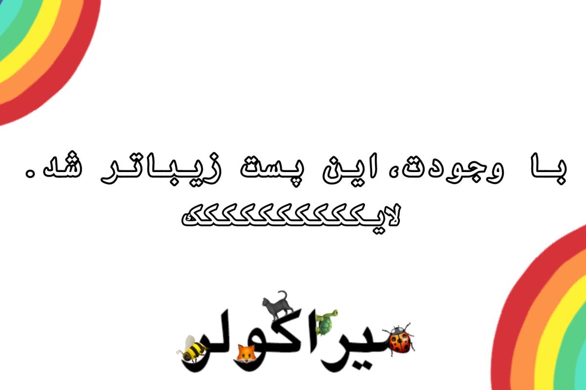 عکس سوتی:میراکلس²