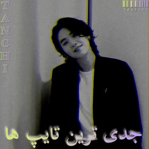 جدی ترین تایپ ها