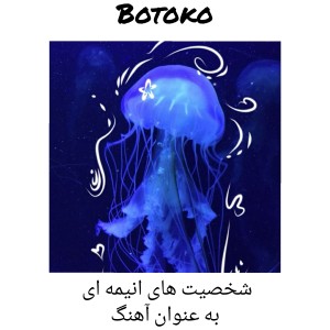 عکس شخصیت های انیمه ای به عنوان آهنگ