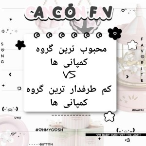 عکس محبوبترینvsکم‌طرفدارترین‌گروه‌کمپانی‌ها