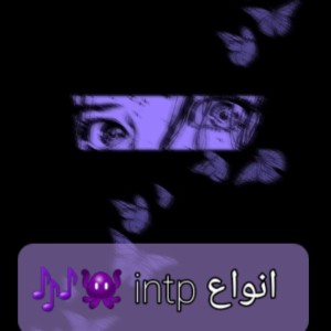 عکس انواع intp 👾🎶پارت ۱