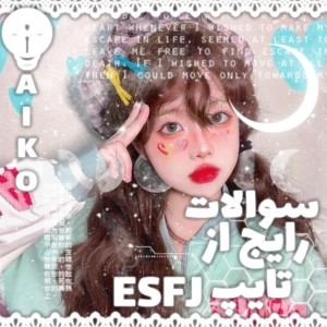 رایجترین سوالات درباره تایپ ESFJ