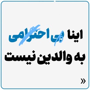 عکس اینا بی احت ،،،رامی به والدین نیست