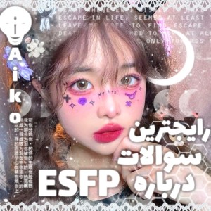 عکس سوالات رایج از تایپ esfp