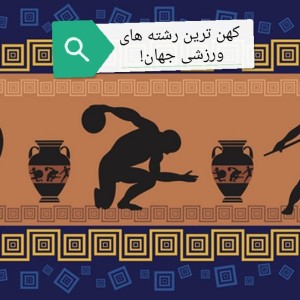 کهن ترین رشته های ورزشی جهان!